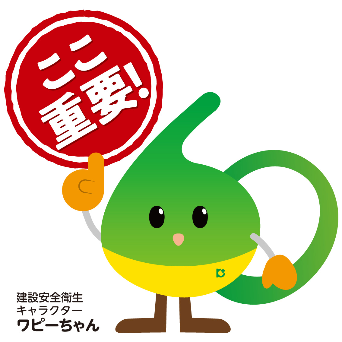 建設安全衛生キャラクター「ワピーちゃん」