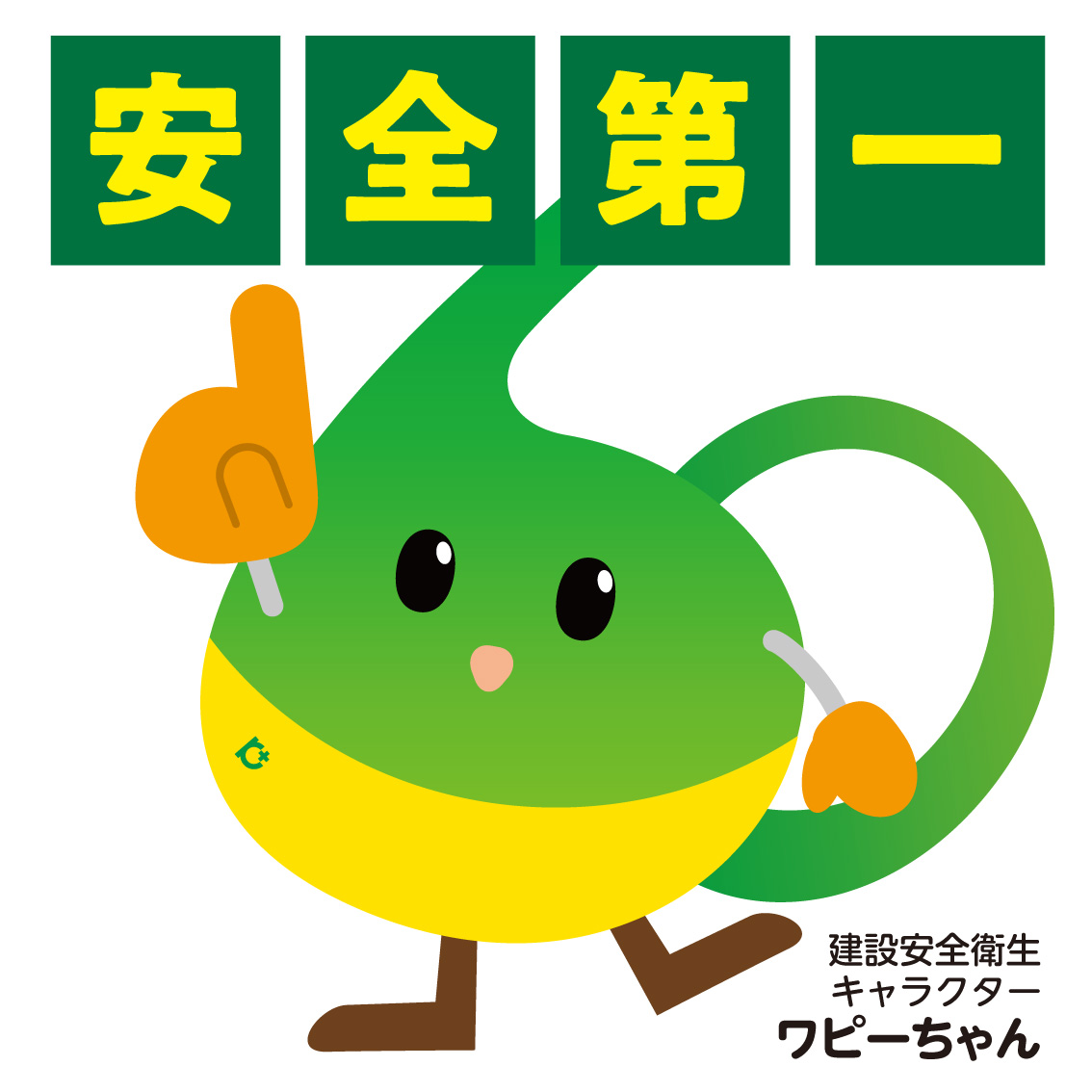 安全第一　ワピーちゃん